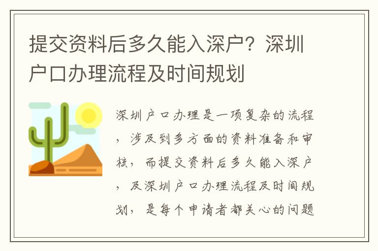提交資料后多久能入深戶？深圳戶口辦理流程及時間規(guī)劃