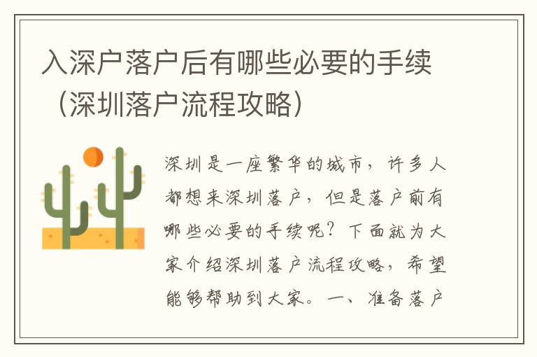 入深戶落戶后有哪些必要的手續(xù)（深圳落戶流程攻略）
