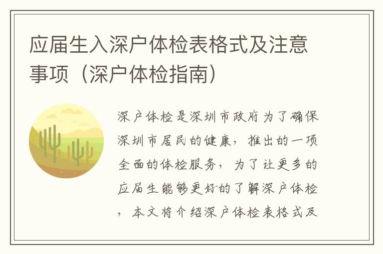 應(yīng)屆生入深戶體檢表格式及注意事項(xiàng)（深戶體檢指南）