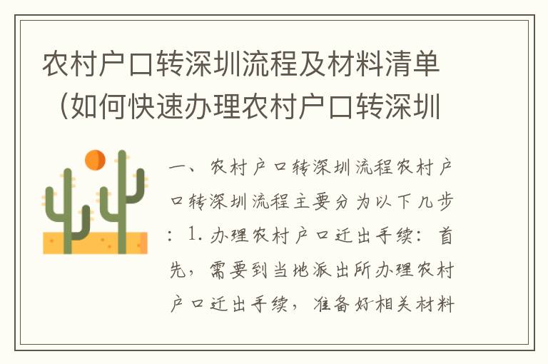 農(nóng)村戶口轉(zhuǎn)深圳流程及材料清單（如何快速辦理農(nóng)村戶口轉(zhuǎn)深圳）