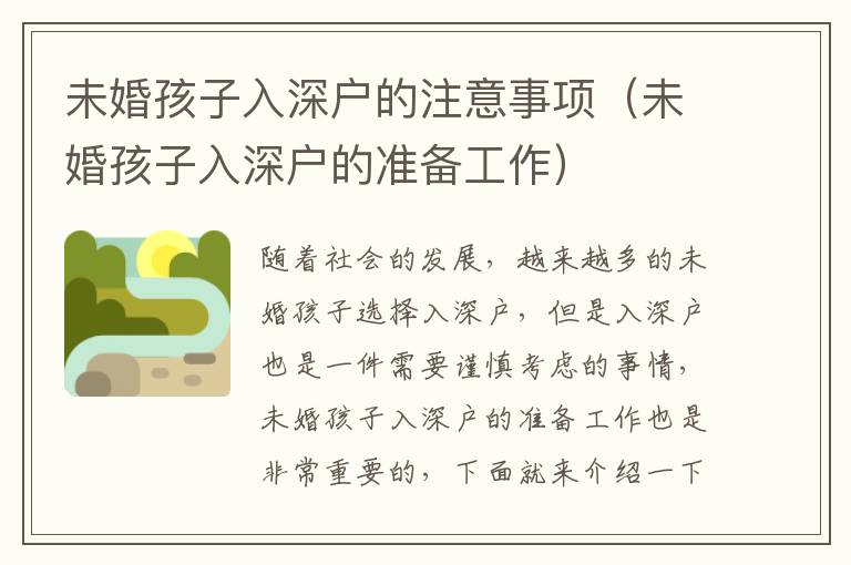 未婚孩子入深戶的注意事項(xiàng)（未婚孩子入深戶的準(zhǔn)備工作）