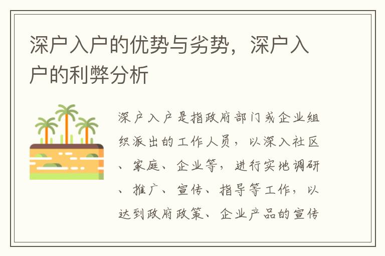 深戶入戶的優(yōu)勢(shì)與劣勢(shì)，深戶入戶的利弊分析