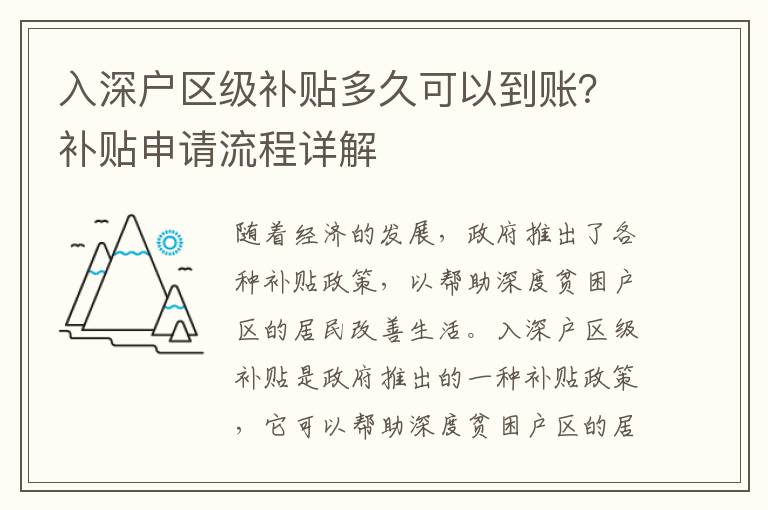 入深戶區(qū)級補貼多久可以到賬？補貼申請流程詳解