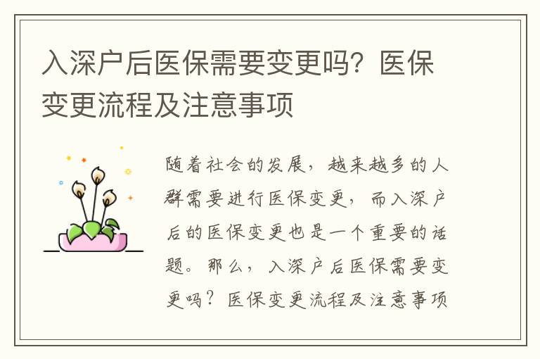 入深戶后醫(yī)保需要變更嗎？醫(yī)保變更流程及注意事項