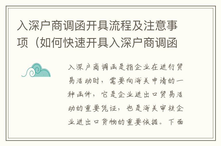 入深戶商調函開具流程及注意事項（如何快速開具入深戶商調函）