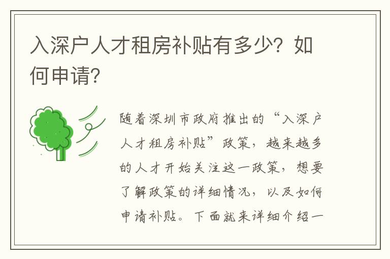入深戶人才租房補(bǔ)貼有多少？如何申請(qǐng)？