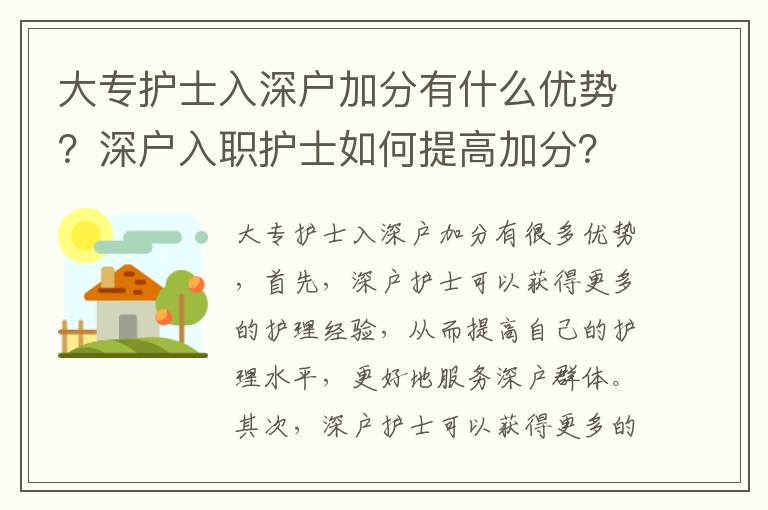 大專護士入深戶加分有什么優勢？深戶入職護士如何提高加分？