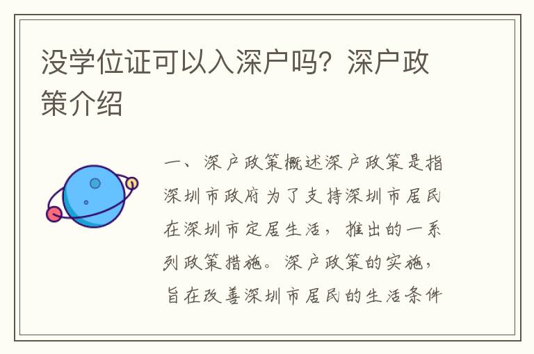 沒學(xué)位證可以入深戶嗎？深戶政策介紹
