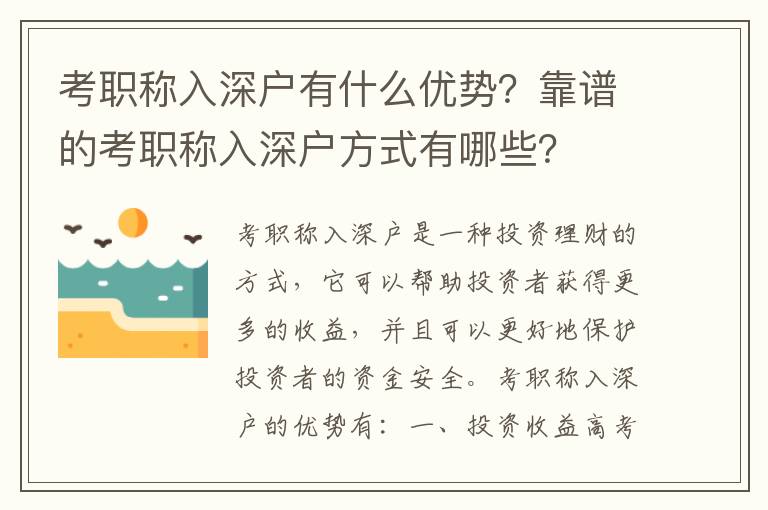 考職稱入深戶有什么優勢？靠譜的考職稱入深戶方式有哪些？