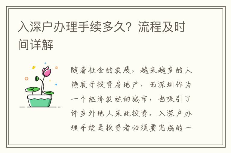 入深戶辦理手續(xù)多久？流程及時(shí)間詳解