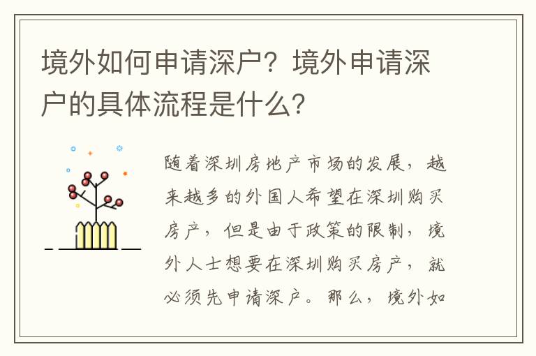 境外如何申請深戶？境外申請深戶的具體流程是什么？