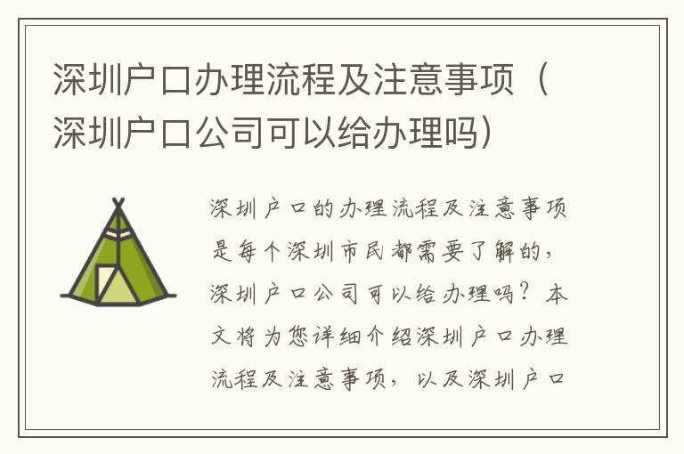 深圳戶口辦理流程及注意事項(xiàng)（深圳戶口公司可以給辦理嗎）