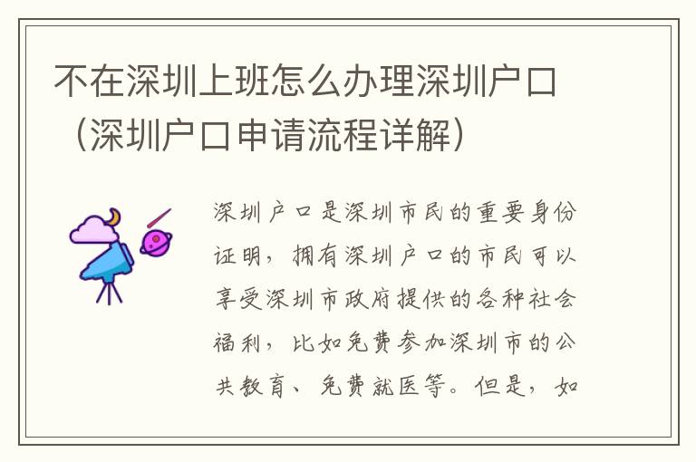 不在深圳上班怎么辦理深圳戶口（深圳戶口申請流程詳解）