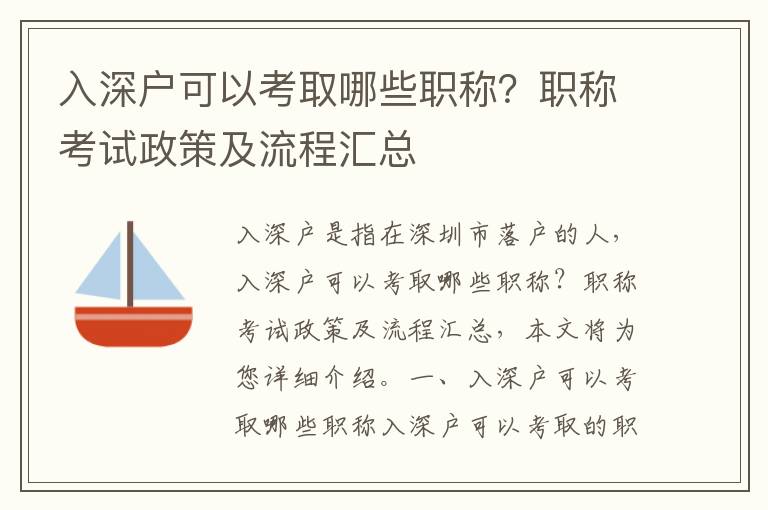 入深戶可以考取哪些職稱？職稱考試政策及流程匯總