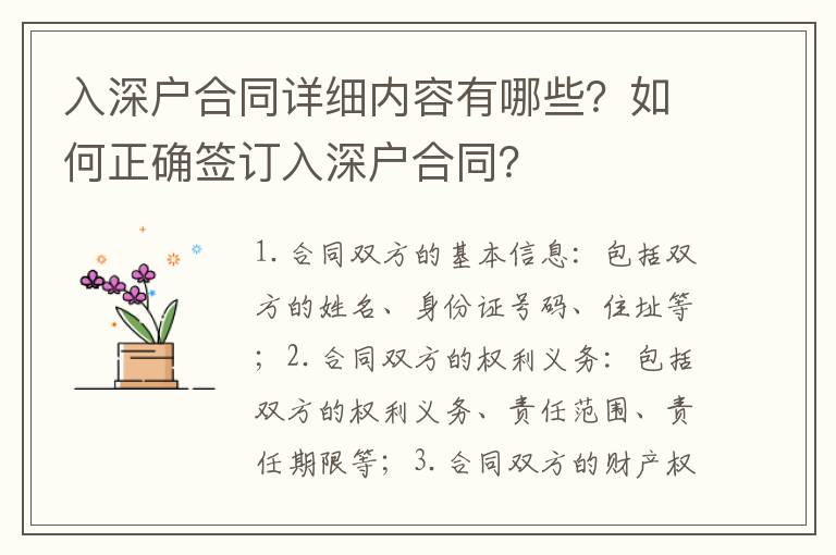 入深戶合同詳細(xì)內(nèi)容有哪些？如何正確簽訂入深戶合同？