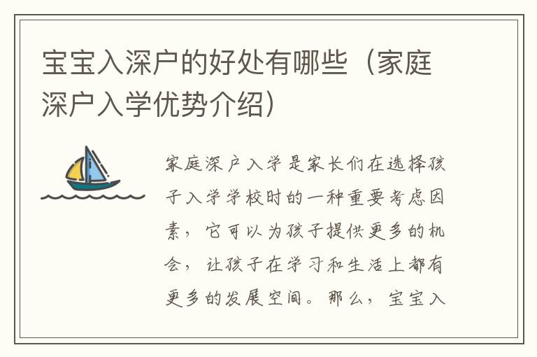 寶寶入深戶的好處有哪些（家庭深戶入學(xué)優(yōu)勢介紹）