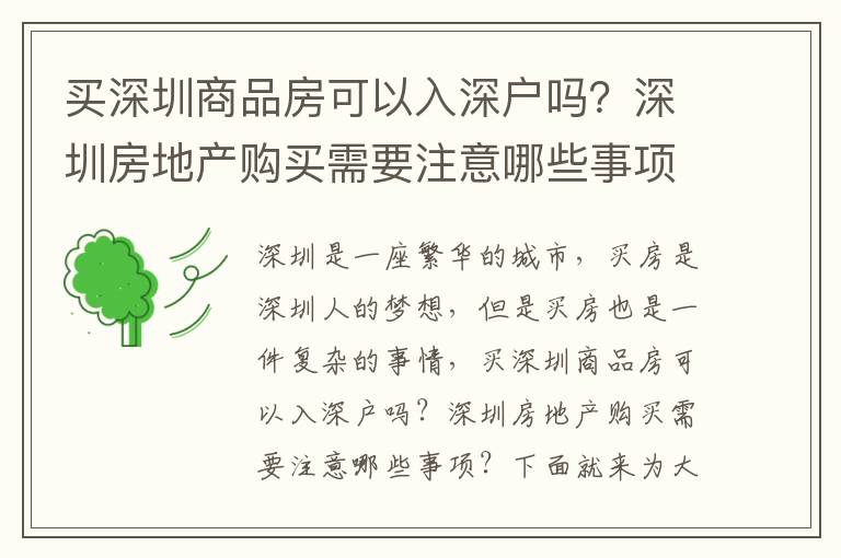 買深圳商品房可以入深戶嗎？深圳房地產(chǎn)購買需要注意哪些事項？