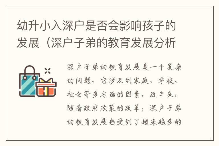 幼升小入深戶是否會(huì)影響孩子的發(fā)展（深戶子弟的教育發(fā)展分析）
