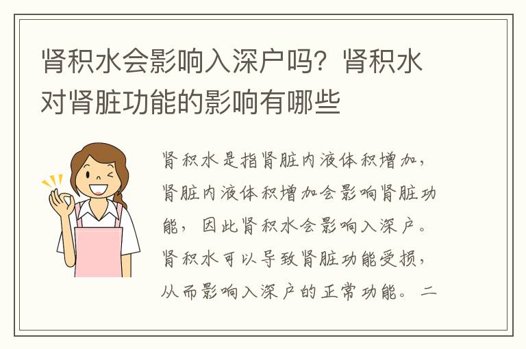 腎積水會(huì)影響入深戶嗎？腎積水對(duì)腎臟功能的影響有哪些