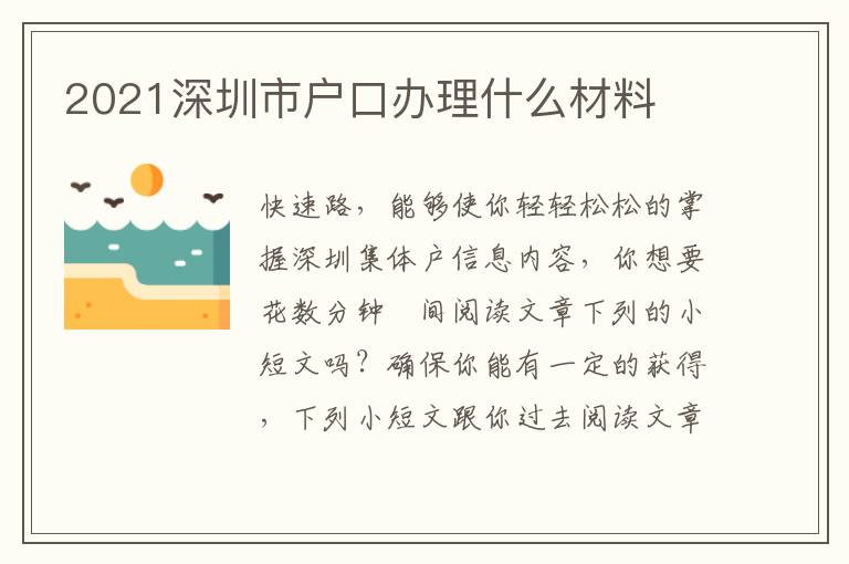 2021深圳市戶口辦理什么材料
