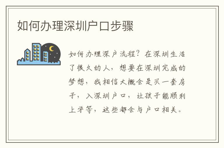 如何辦理深圳戶(hù)口步驟