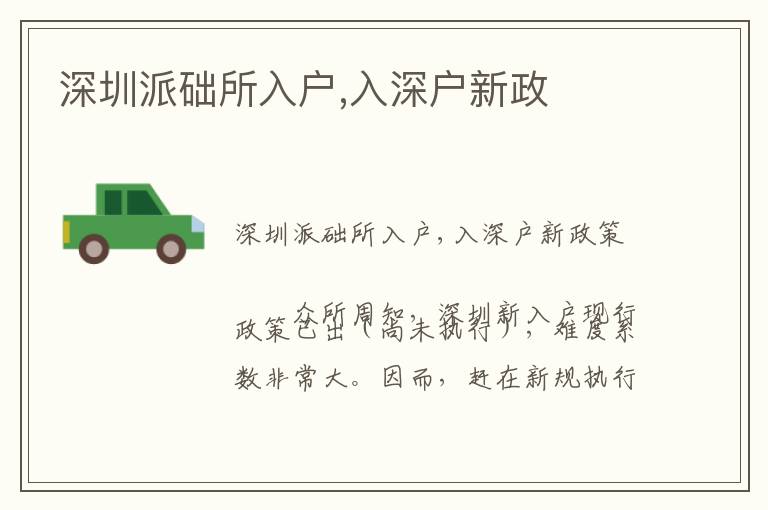 深圳派礎(chǔ)所入戶,入深戶新政