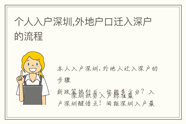 個(gè)人入戶深圳,外地戶口遷入深戶的流程