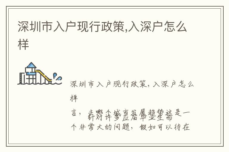 深圳市入戶現(xiàn)行政策,入深戶怎么樣