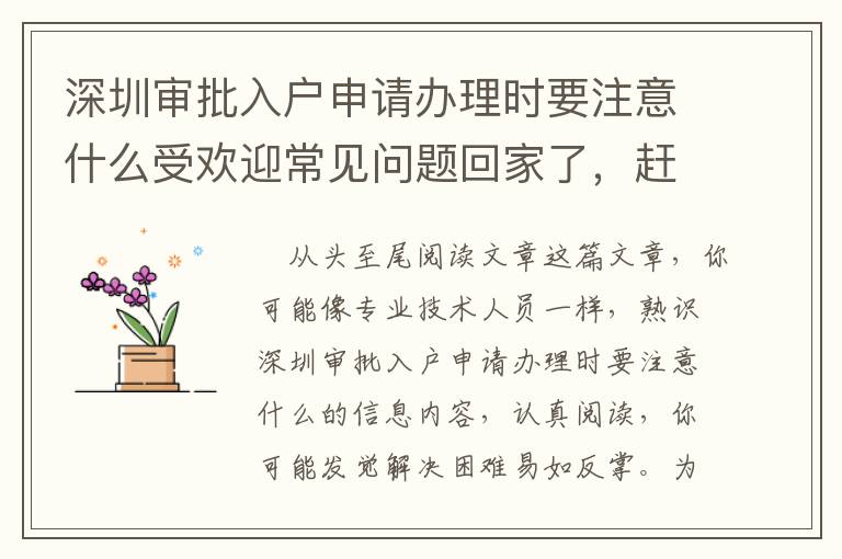 深圳審批入戶申請辦理時(shí)要注意什么受歡迎常見問題回家了，趕快掌握！
