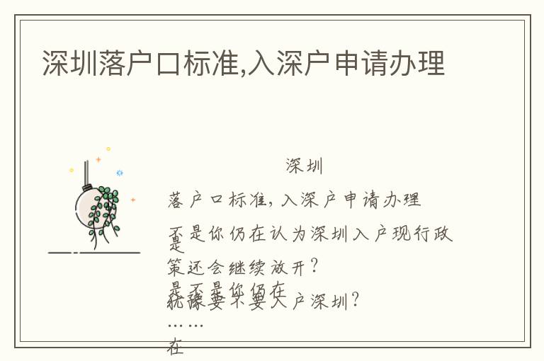 深圳落戶(hù)口標(biāo)準(zhǔn),入深戶(hù)申請(qǐng)辦理