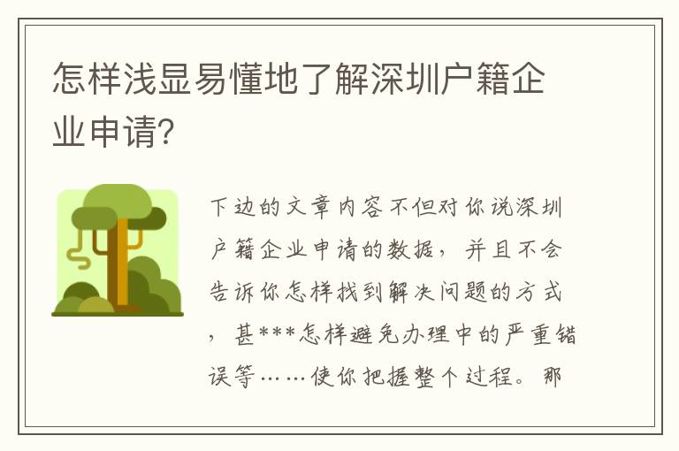 怎樣淺顯易懂地了解深圳戶籍企業(yè)申請？