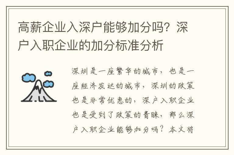 高薪企業入深戶能夠加分嗎？深戶入職企業的加分標準分析