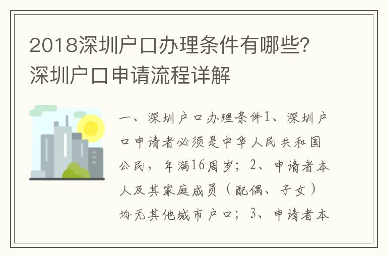 2018深圳戶口辦理條件有哪些？深圳戶口申請流程詳解