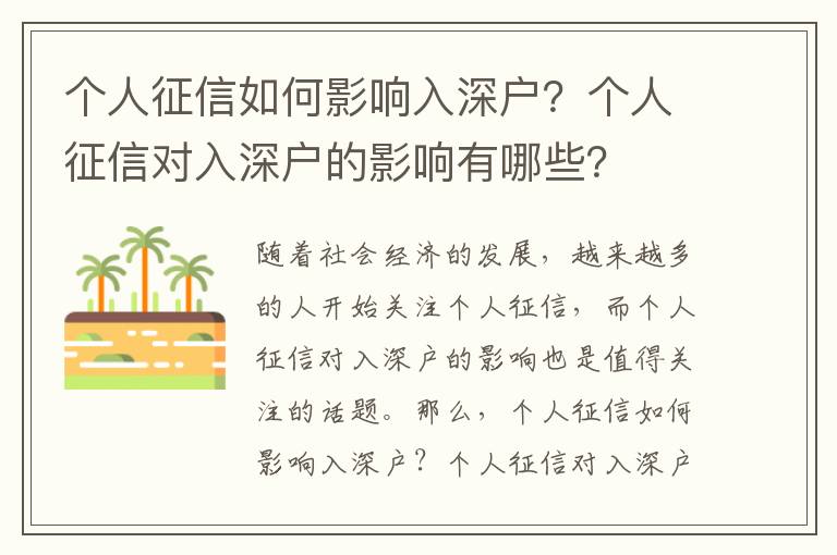 個(gè)人征信如何影響入深戶？個(gè)人征信對(duì)入深戶的影響有哪些？