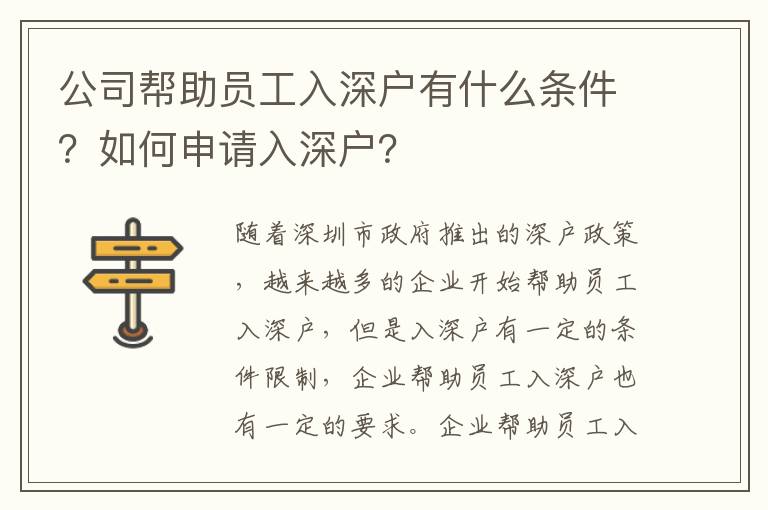 公司幫助員工入深戶有什么條件？如何申請(qǐng)入深戶？