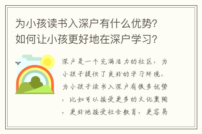 為小孩讀書入深戶有什么優勢？如何讓小孩更好地在深戶學習？