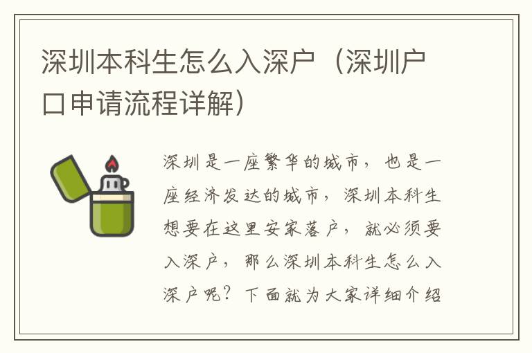 深圳本科生怎么入深戶（深圳戶口申請(qǐng)流程詳解）