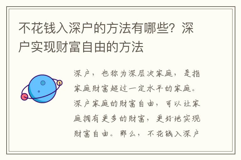 不花錢入深戶的方法有哪些？深戶實現財富自由的方法