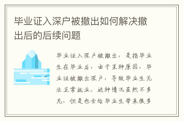 畢業(yè)證入深戶被撤出如何解決撤出后的后續(xù)問題