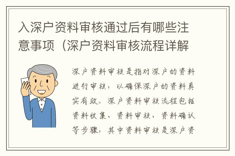 入深戶資料審核通過(guò)后有哪些注意事項(xiàng)（深戶資料審核流程詳解）