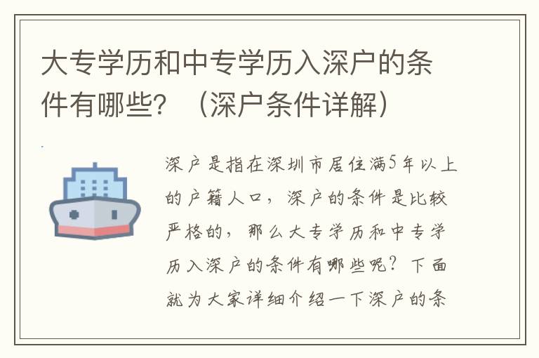 大專學(xué)歷和中專學(xué)歷入深戶的條件有哪些？（深戶條件詳解）