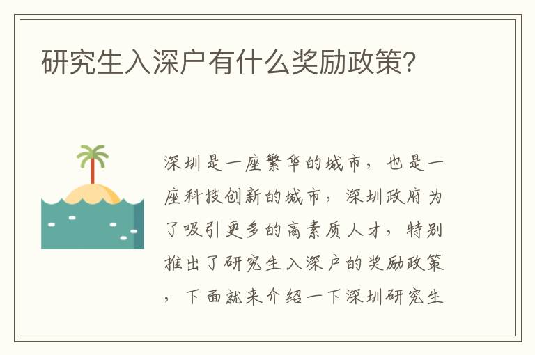研究生入深戶有什么獎勵政策？
