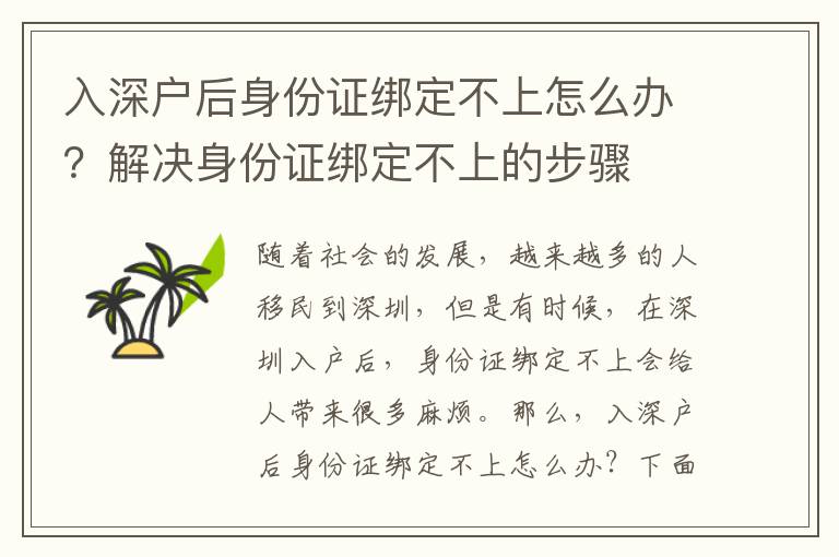 入深戶后身份證綁定不上怎么辦？解決身份證綁定不上的步驟