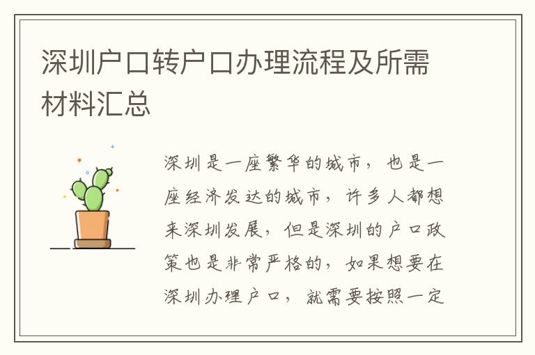 深圳戶口轉戶口辦理流程及所需材料匯總