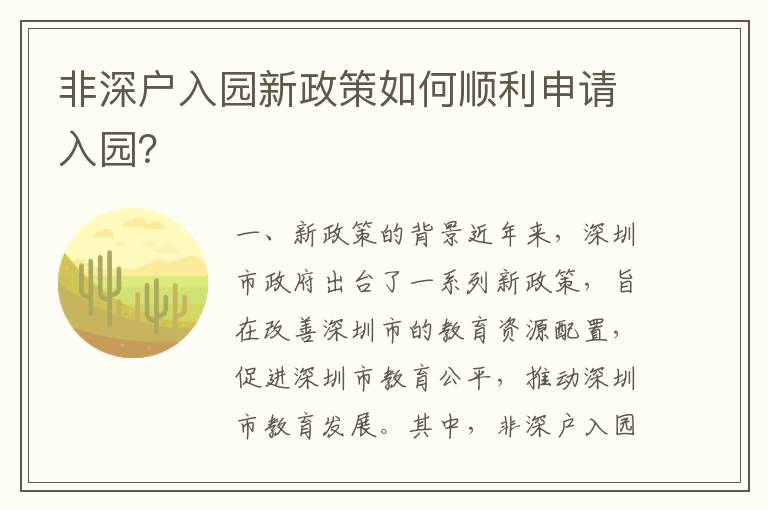 非深戶入園新政策如何順利申請入園？
