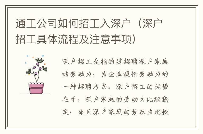 通工公司如何招工入深戶（深戶招工具體流程及注意事項(xiàng)）