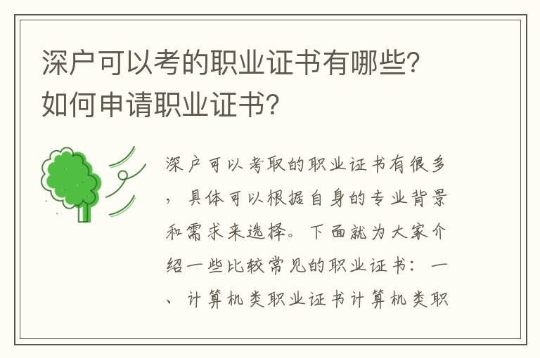 深戶可以考的職業(yè)證書有哪些？如何申請職業(yè)證書？