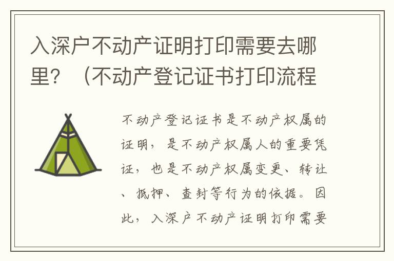 入深戶不動(dòng)產(chǎn)證明打印需要去哪里？（不動(dòng)產(chǎn)登記證書打印流程指南）