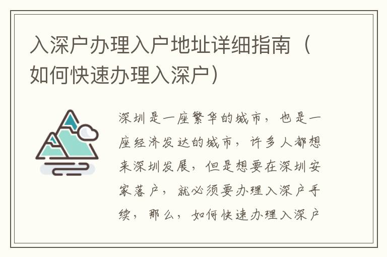 入深戶辦理入戶地址詳細指南（如何快速辦理入深戶）
