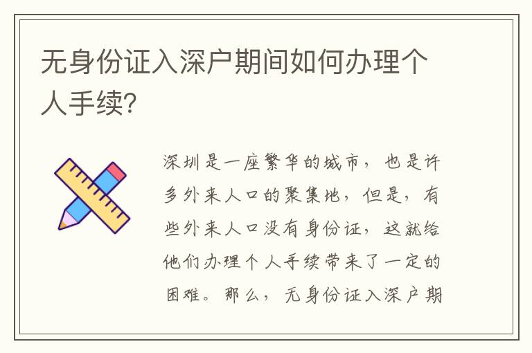 無身份證入深戶期間如何辦理個人手續？